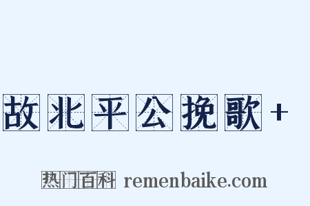 故北平公挽歌+是什么意思的图片
